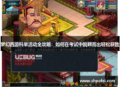 梦幻西游科举活动全攻略：如何在考试中脱颖而出轻松获胜