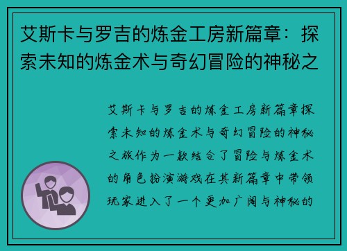 艾斯卡与罗吉的炼金工房新篇章：探索未知的炼金术与奇幻冒险的神秘之旅