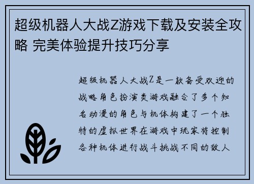 超级机器人大战Z游戏下载及安装全攻略 完美体验提升技巧分享