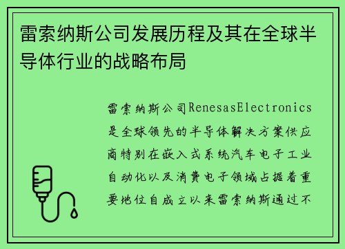 雷索纳斯公司发展历程及其在全球半导体行业的战略布局