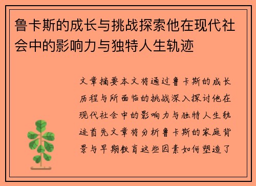 鲁卡斯的成长与挑战探索他在现代社会中的影响力与独特人生轨迹