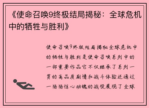 《使命召唤9终极结局揭秘：全球危机中的牺牲与胜利》