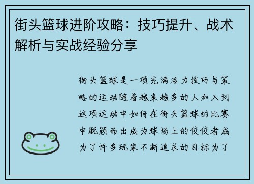 街头篮球进阶攻略：技巧提升、战术解析与实战经验分享