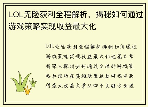 LOL无险获利全程解析，揭秘如何通过游戏策略实现收益最大化