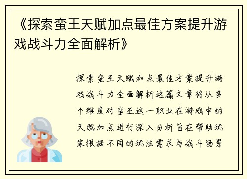 《探索蛮王天赋加点最佳方案提升游戏战斗力全面解析》