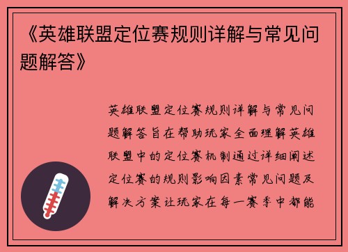 《英雄联盟定位赛规则详解与常见问题解答》