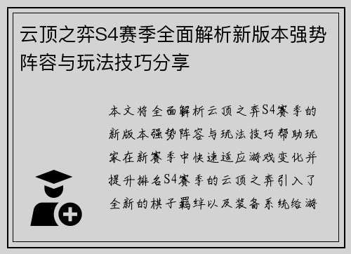 云顶之弈S4赛季全面解析新版本强势阵容与玩法技巧分享