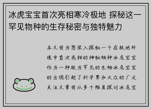 冰虎宝宝首次亮相寒冷极地 探秘这一罕见物种的生存秘密与独特魅力