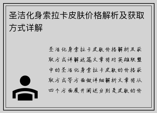 圣洁化身索拉卡皮肤价格解析及获取方式详解