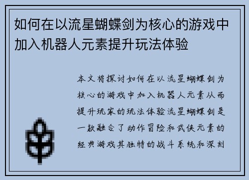 如何在以流星蝴蝶剑为核心的游戏中加入机器人元素提升玩法体验