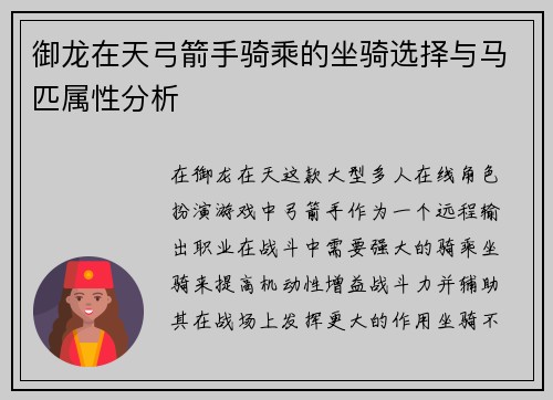 御龙在天弓箭手骑乘的坐骑选择与马匹属性分析