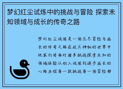 梦幻红尘试炼中的挑战与冒险 探索未知领域与成长的传奇之路