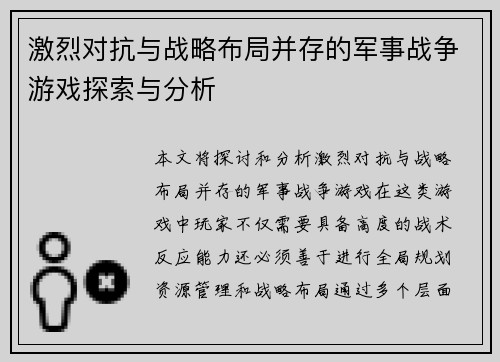 激烈对抗与战略布局并存的军事战争游戏探索与分析