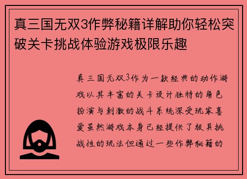 真三国无双3作弊秘籍详解助你轻松突破关卡挑战体验游戏极限乐趣