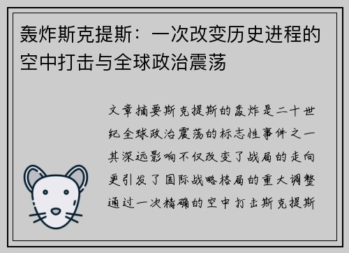 轰炸斯克提斯：一次改变历史进程的空中打击与全球政治震荡