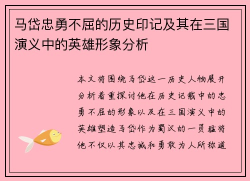 马岱忠勇不屈的历史印记及其在三国演义中的英雄形象分析