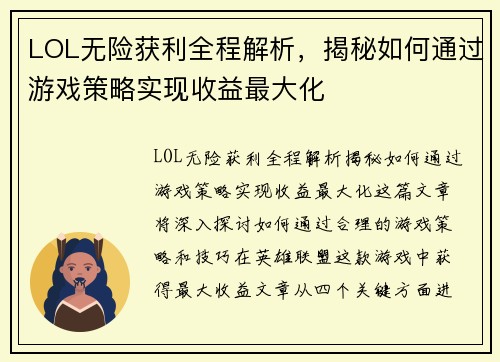 LOL无险获利全程解析，揭秘如何通过游戏策略实现收益最大化