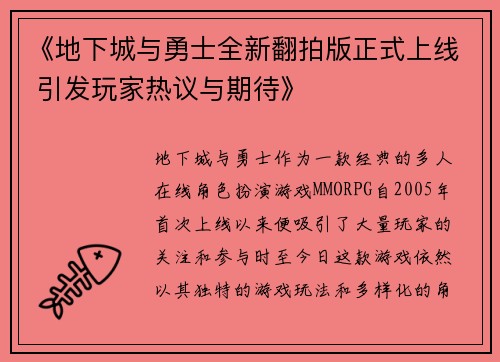 《地下城与勇士全新翻拍版正式上线 引发玩家热议与期待》