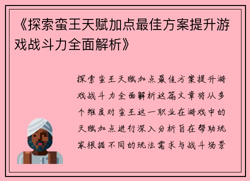《探索蛮王天赋加点最佳方案提升游戏战斗力全面解析》