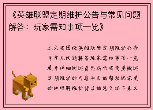 《英雄联盟定期维护公告与常见问题解答：玩家需知事项一览》