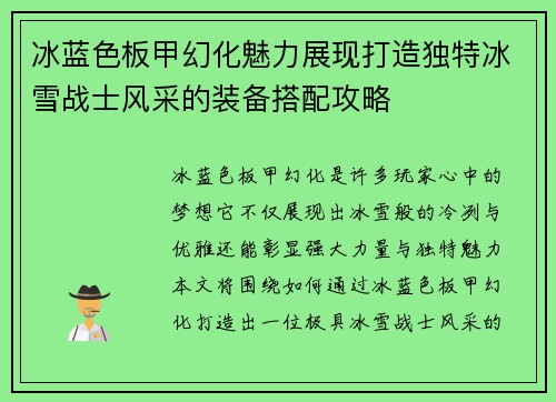 冰蓝色板甲幻化魅力展现打造独特冰雪战士风采的装备搭配攻略