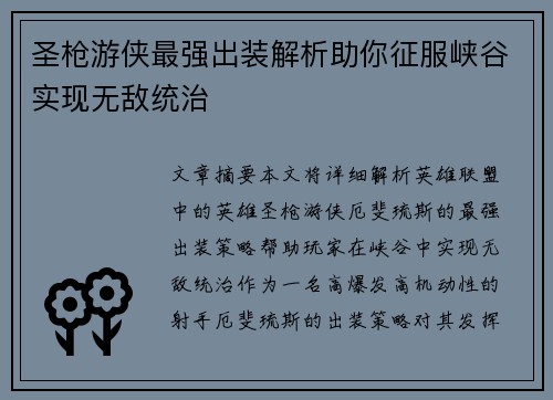 圣枪游侠最强出装解析助你征服峡谷实现无敌统治