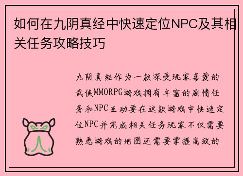 如何在九阴真经中快速定位NPC及其相关任务攻略技巧
