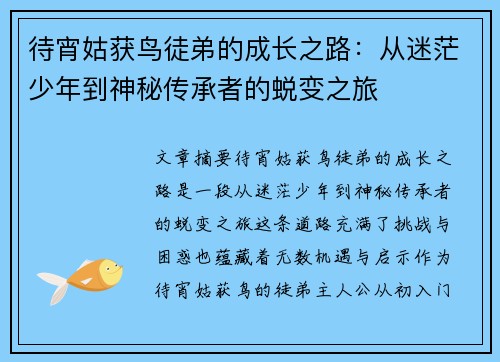 待宵姑获鸟徒弟的成长之路：从迷茫少年到神秘传承者的蜕变之旅