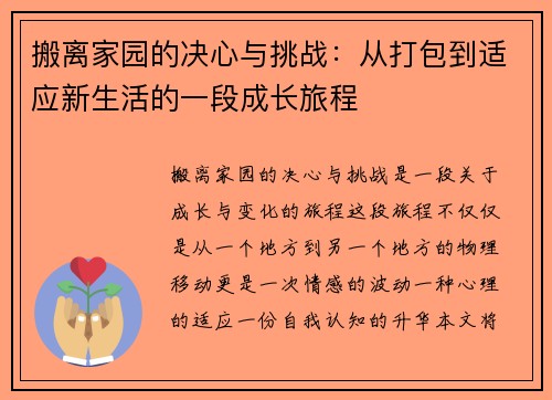 搬离家园的决心与挑战：从打包到适应新生活的一段成长旅程