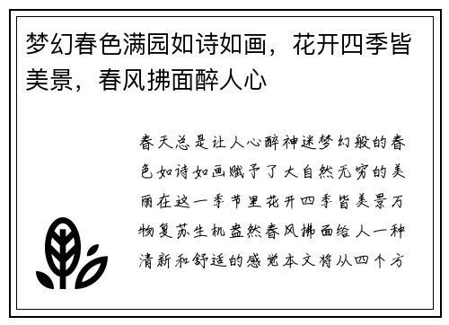 梦幻春色满园如诗如画，花开四季皆美景，春风拂面醉人心