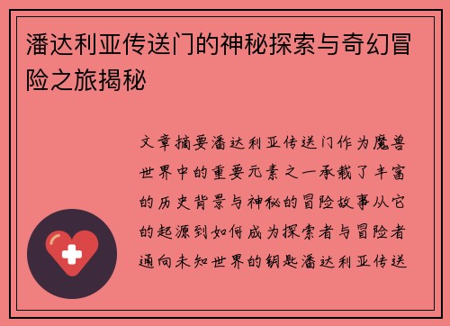 潘达利亚传送门的神秘探索与奇幻冒险之旅揭秘