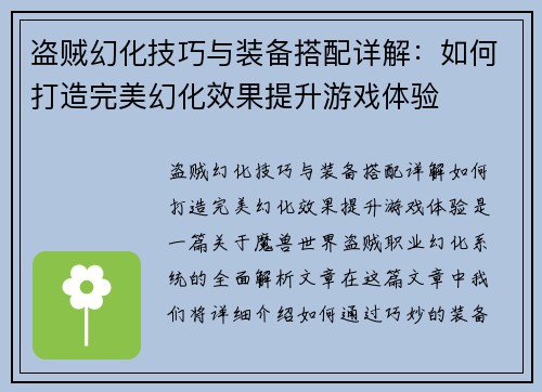 盗贼幻化技巧与装备搭配详解：如何打造完美幻化效果提升游戏体验
