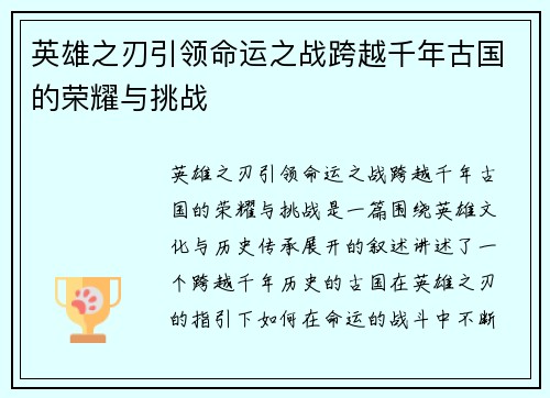 英雄之刃引领命运之战跨越千年古国的荣耀与挑战