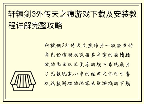 轩辕剑3外传天之痕游戏下载及安装教程详解完整攻略