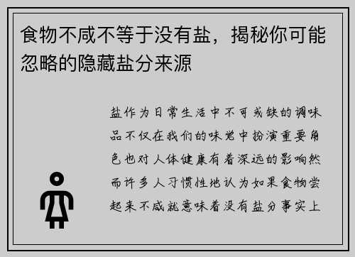 食物不咸不等于没有盐，揭秘你可能忽略的隐藏盐分来源