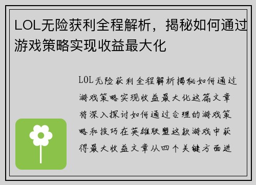 LOL无险获利全程解析，揭秘如何通过游戏策略实现收益最大化