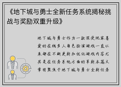 《地下城与勇士全新任务系统揭秘挑战与奖励双重升级》