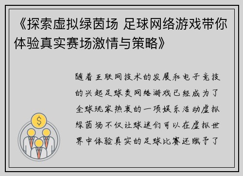 《探索虚拟绿茵场 足球网络游戏带你体验真实赛场激情与策略》