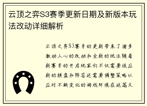 云顶之弈S3赛季更新日期及新版本玩法改动详细解析