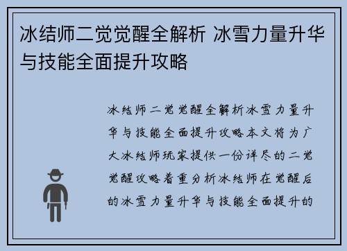 冰结师二觉觉醒全解析 冰雪力量升华与技能全面提升攻略