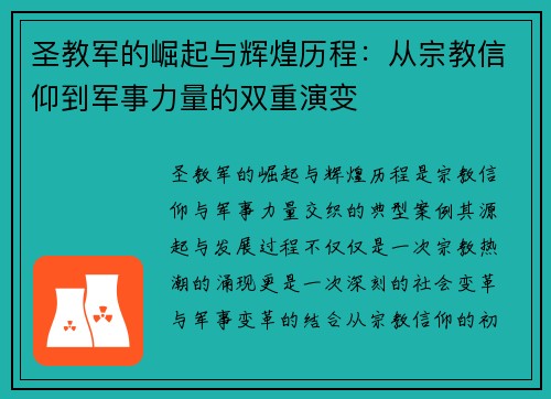 圣教军的崛起与辉煌历程：从宗教信仰到军事力量的双重演变