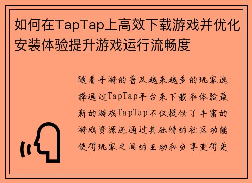 如何在TapTap上高效下载游戏并优化安装体验提升游戏运行流畅度