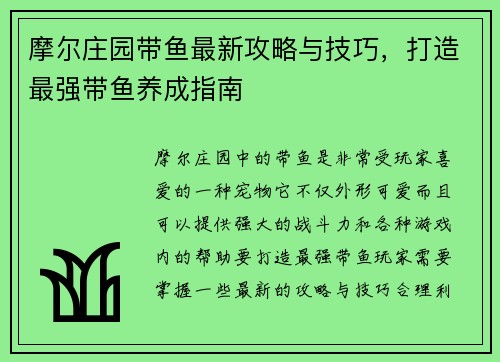 摩尔庄园带鱼最新攻略与技巧，打造最强带鱼养成指南