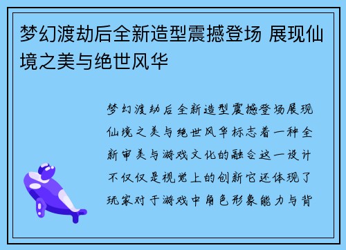 梦幻渡劫后全新造型震撼登场 展现仙境之美与绝世风华
