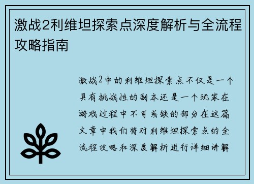 激战2利维坦探索点深度解析与全流程攻略指南