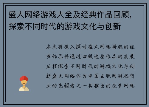 盛大网络游戏大全及经典作品回顾，探索不同时代的游戏文化与创新