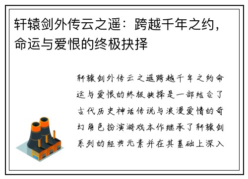 轩辕剑外传云之遥：跨越千年之约，命运与爱恨的终极抉择