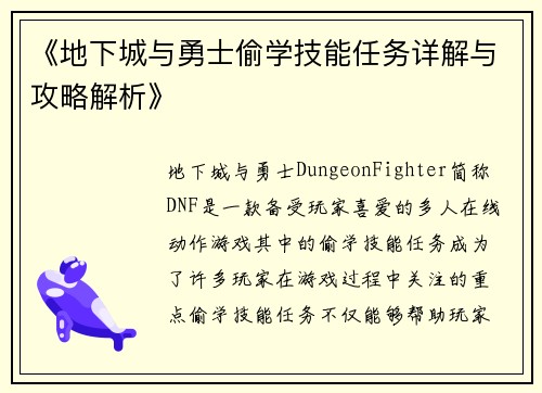 《地下城与勇士偷学技能任务详解与攻略解析》