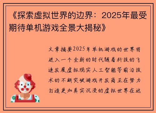 《探索虚拟世界的边界：2025年最受期待单机游戏全景大揭秘》