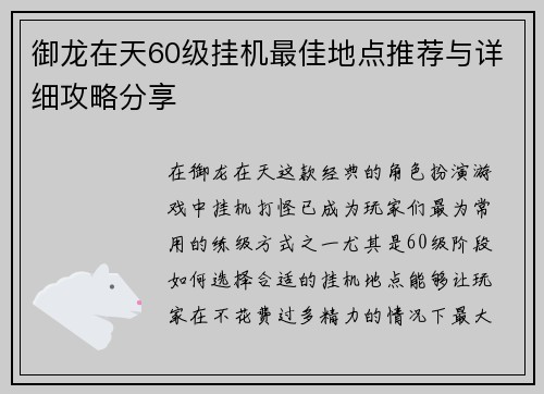 御龙在天60级挂机最佳地点推荐与详细攻略分享